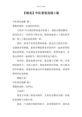 中队委竞选稿3篇