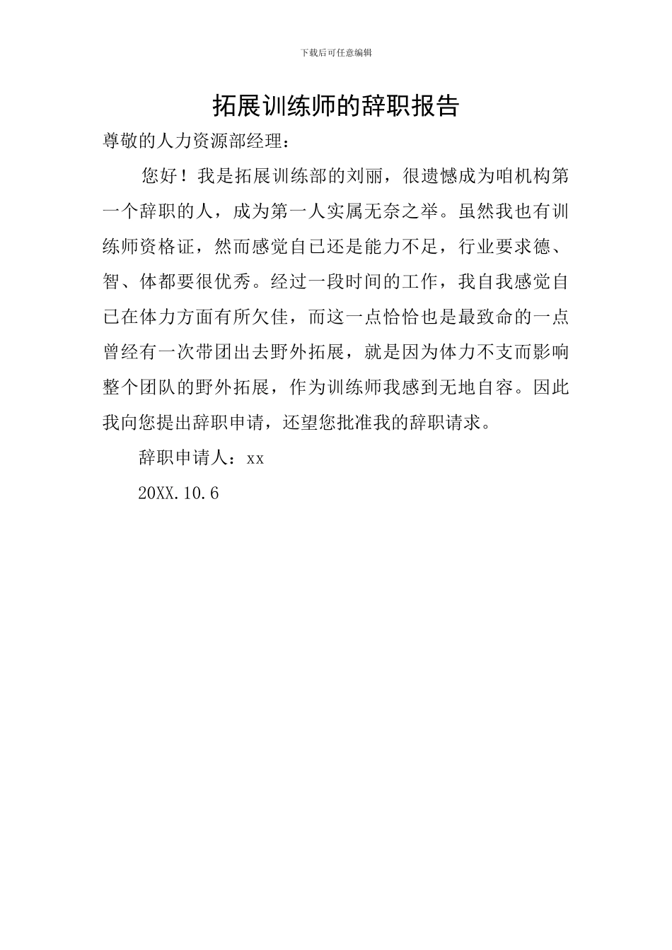 拓展训练师的辞职报告_第1页