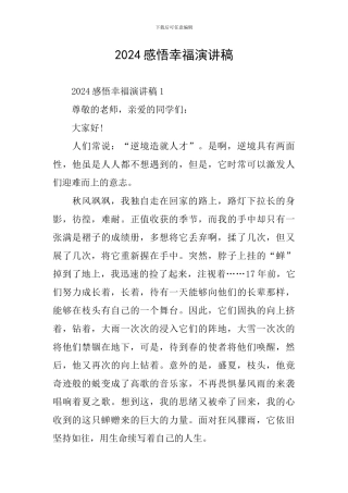 2024感悟幸福演讲稿