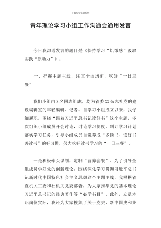 青年理论学习小组工作交流会通用发言