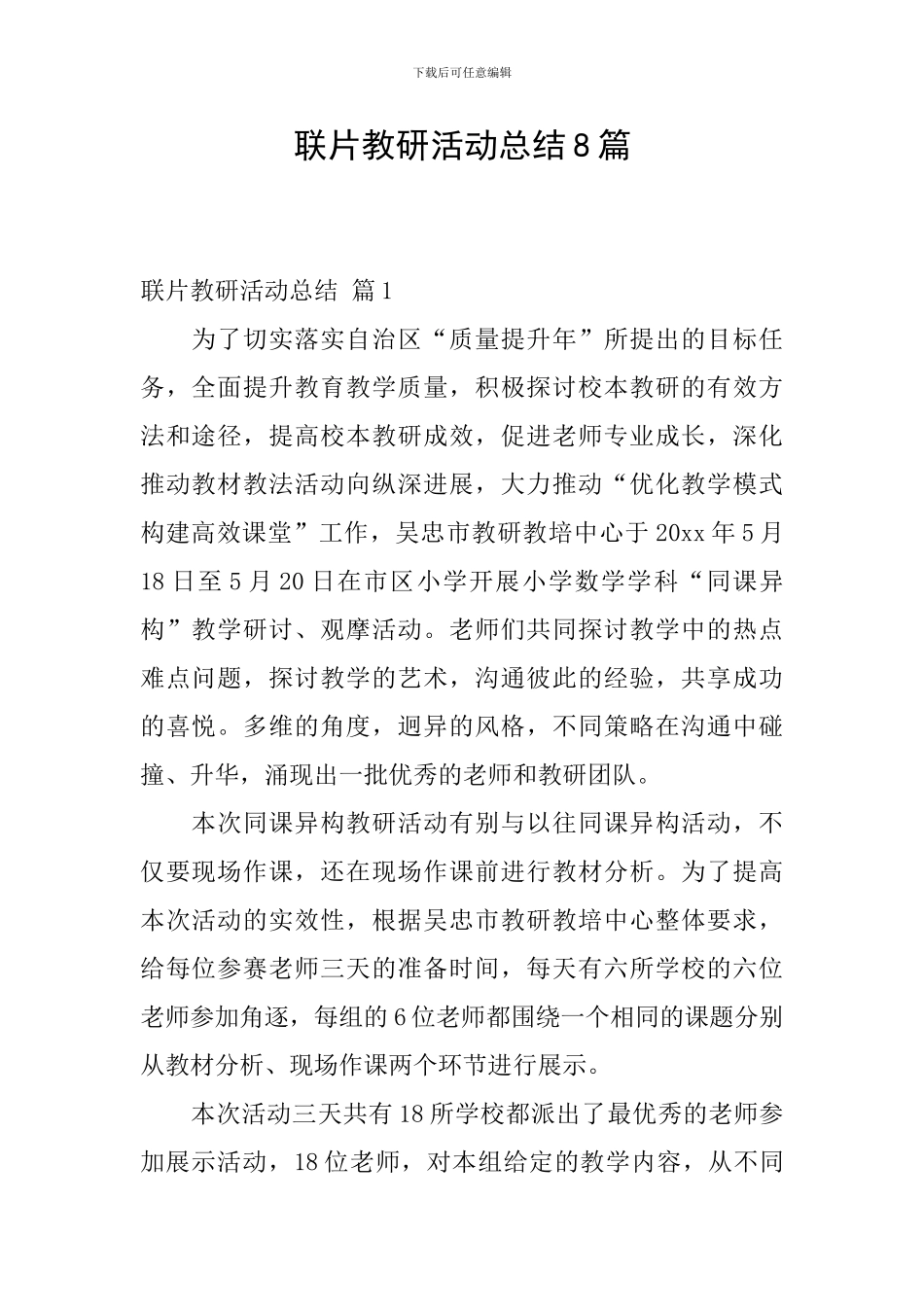 联片教研活动总结8篇_第1页
