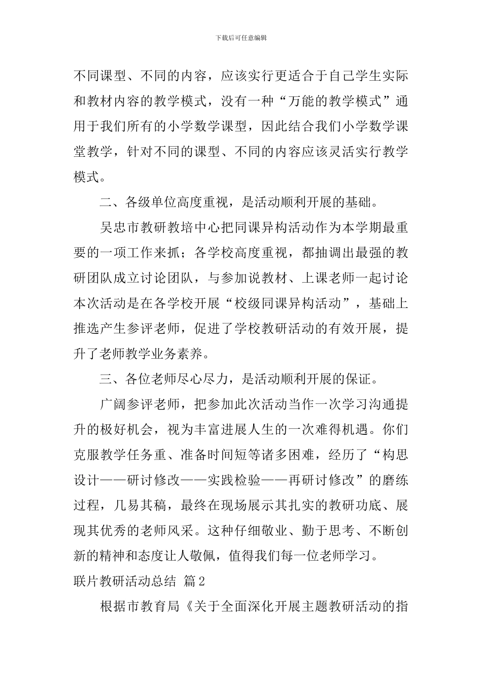 联片教研活动总结8篇_第3页