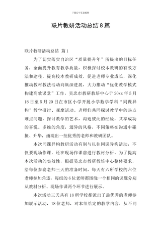 联片教研活动总结8篇