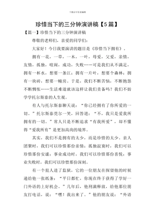 珍惜当下的三分钟演讲稿