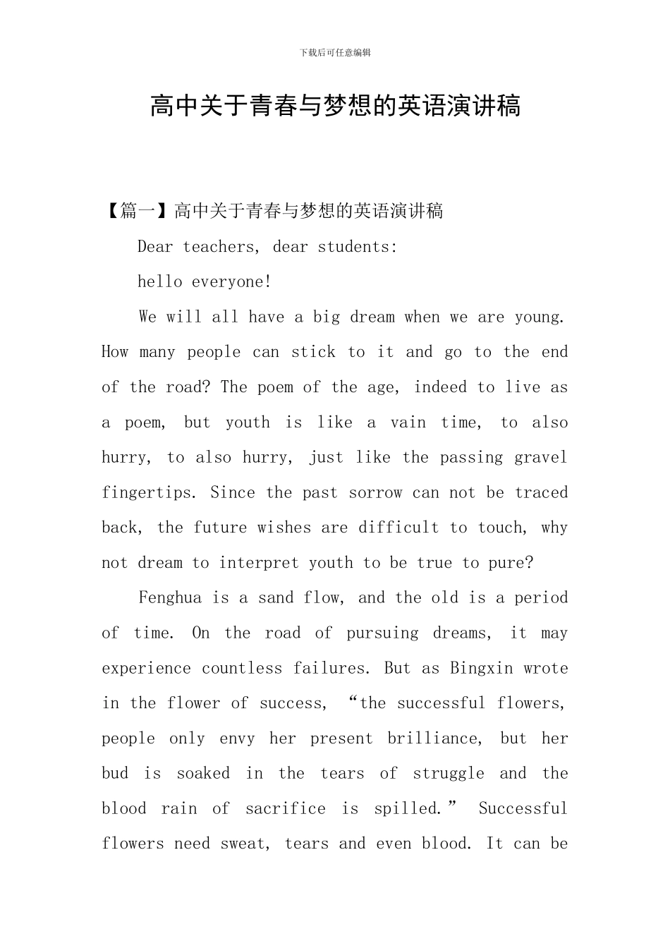 高中关于青春与梦想的英语演讲稿_第1页