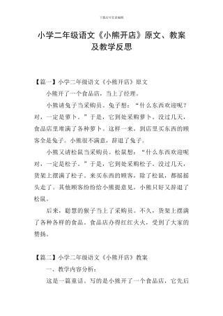 小学二年级语文《小熊开店》原文、教案及教学反思