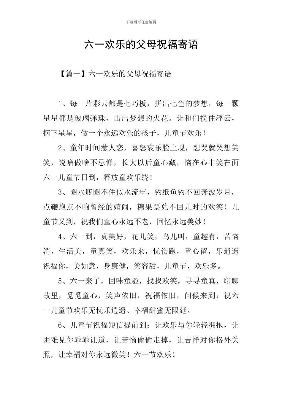 六一快乐的父母祝福寄语_第1页