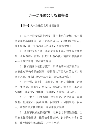 六一快乐的父母祝福寄语