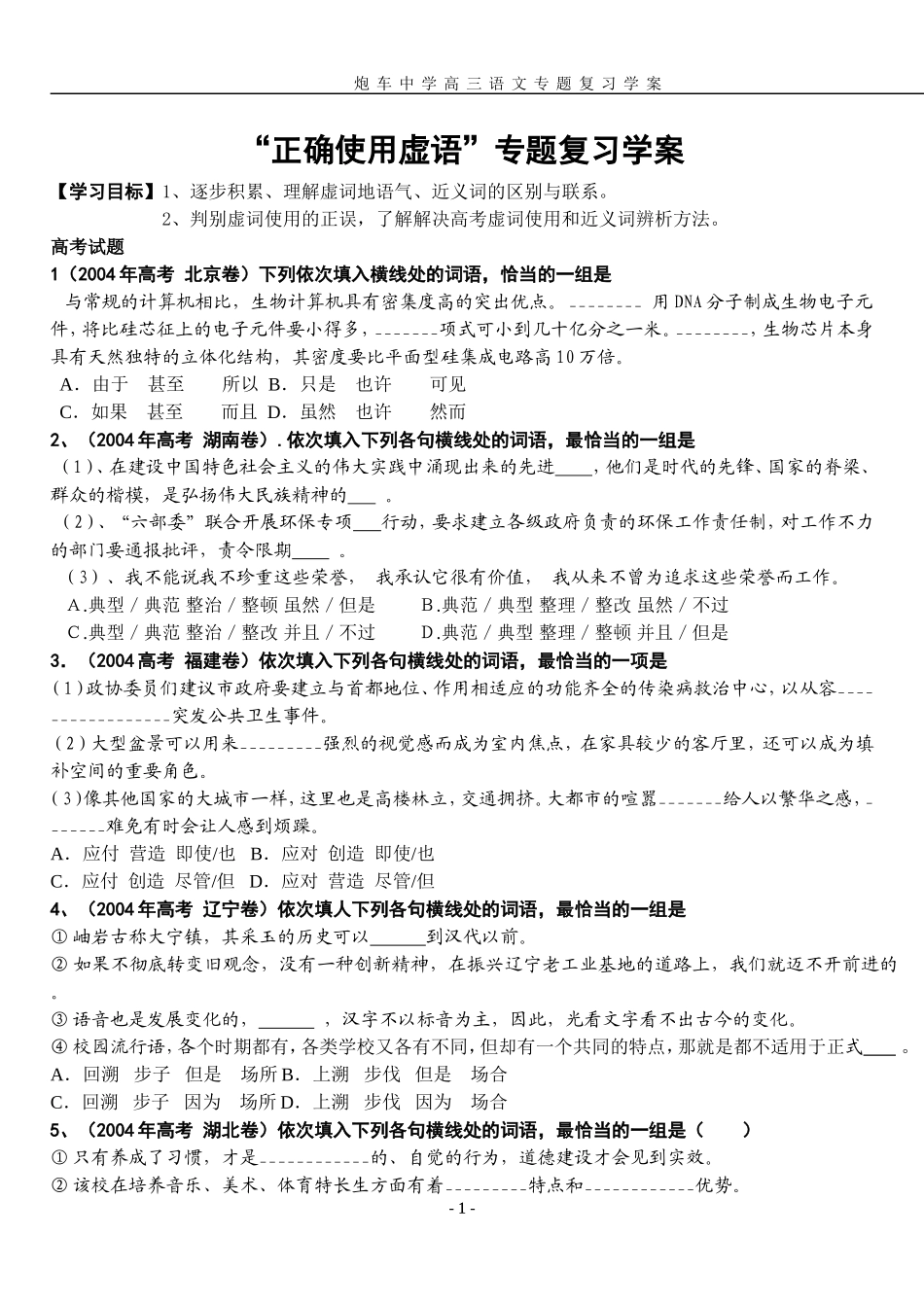 “正确使用虚语”专题复习学案_第1页