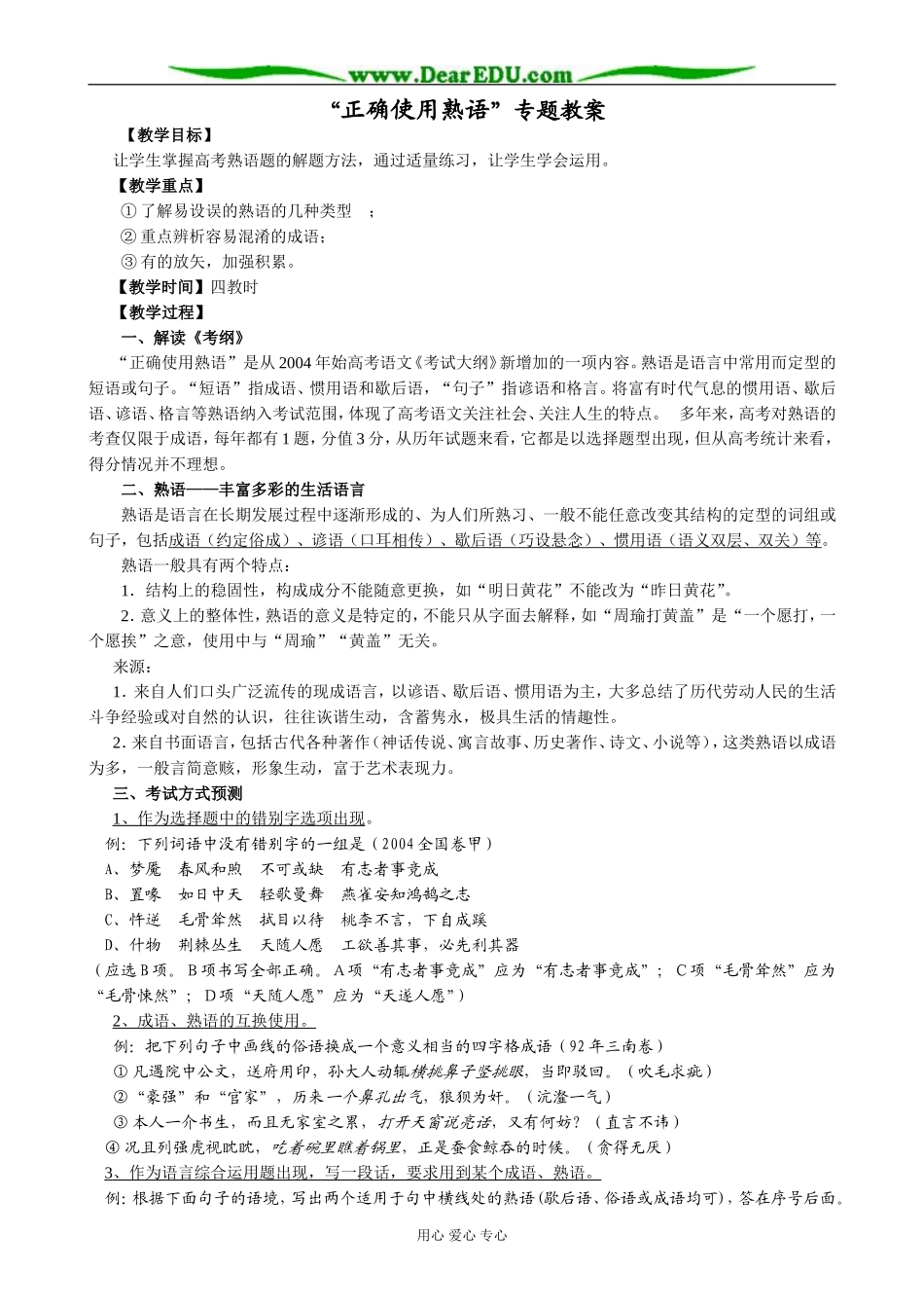 “正确使用熟语”专题教案_第1页