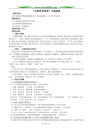 “正确使用熟语”专题教案