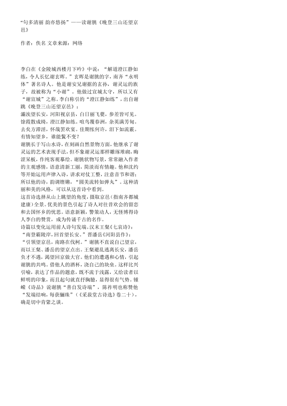 “句多清丽 韵亦悠扬”——读谢朓《晚登三山还望京邑》_第1页
