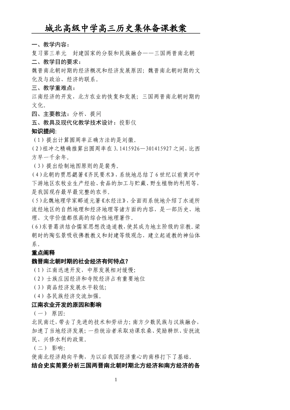 [教案]城北高级中学高三复习-魏晋_第1页