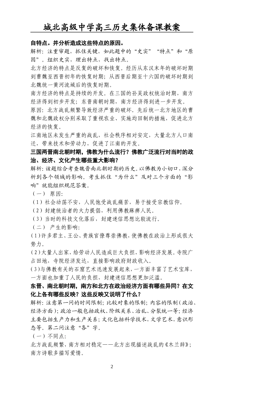 [教案]城北高级中学高三复习-魏晋_第2页