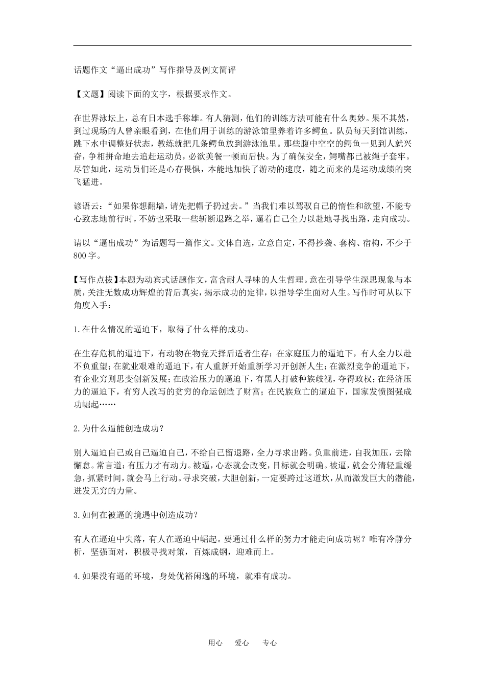 [编号_1054645]话题作文“逼出成功”写作指导及例文简评人教版_第1页