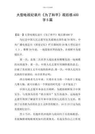 大型电视纪录片《为了和平》观后感600字5篇