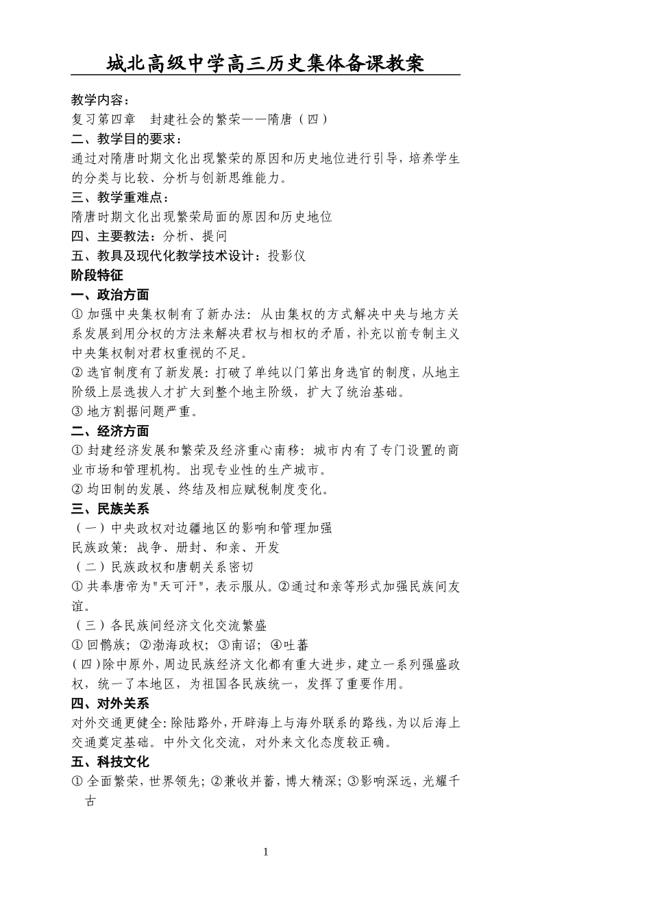 [教案]城北高级中学高三复习-隋唐（四）_第1页