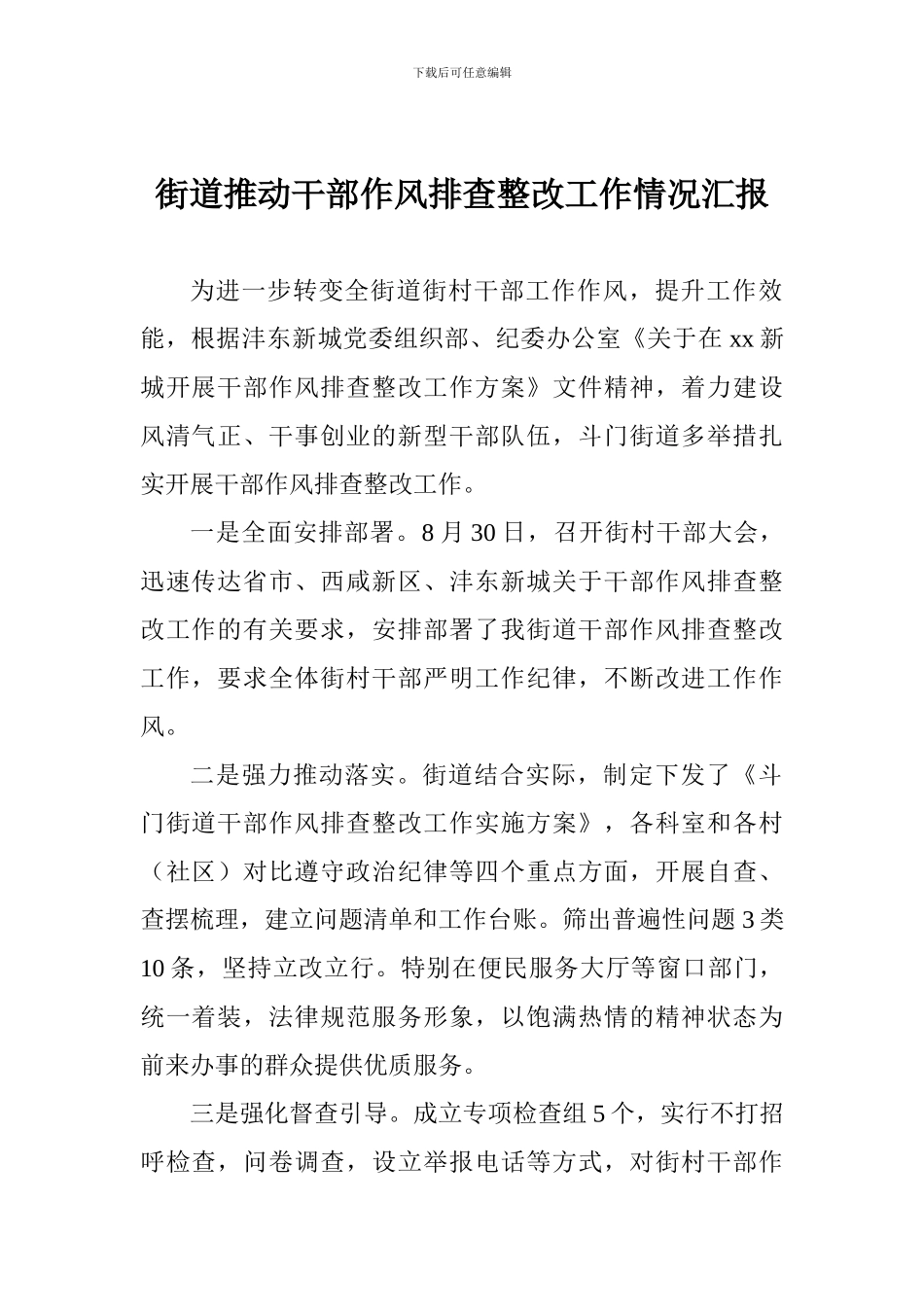 街道推进干部作风排查整改工作情况汇报_第1页