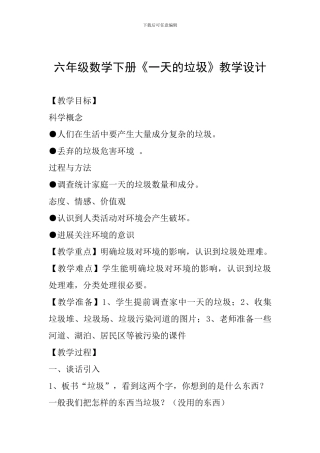 六年级数学下册《一天的垃圾》教学设计