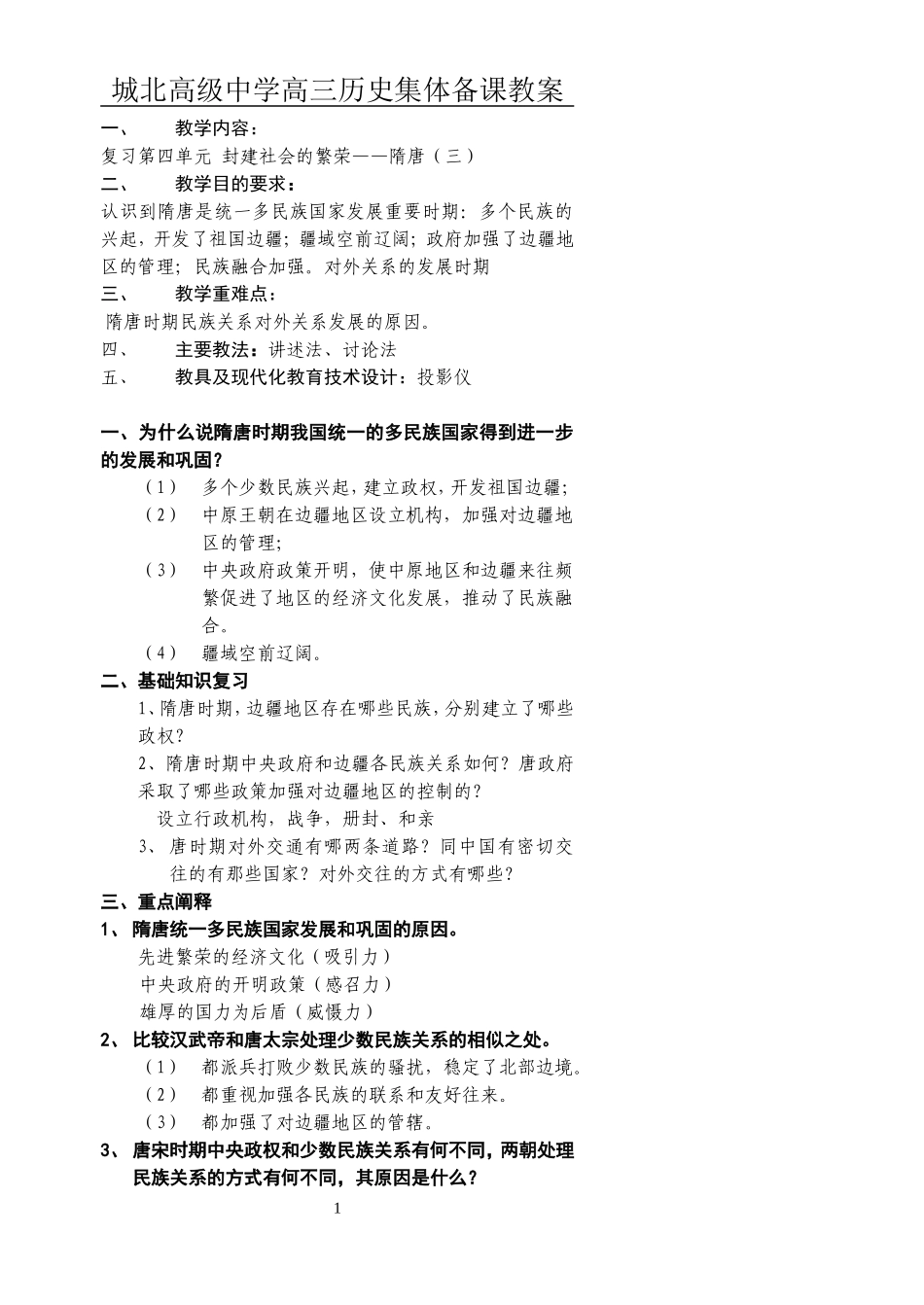 [教案]城北高级中学高三复习-隋唐（三）_第1页