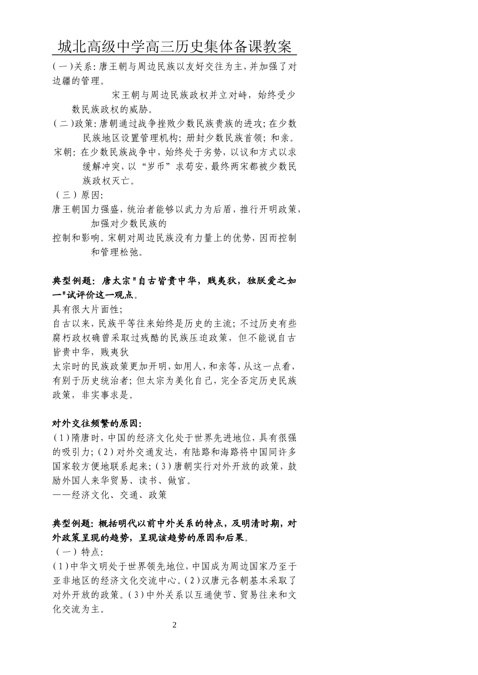 [教案]城北高级中学高三复习-隋唐（三）_第2页