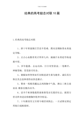 经典的高考励志对联10篇