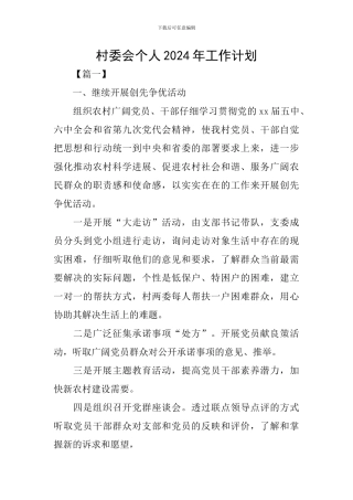村委会个人2024年工作计划
