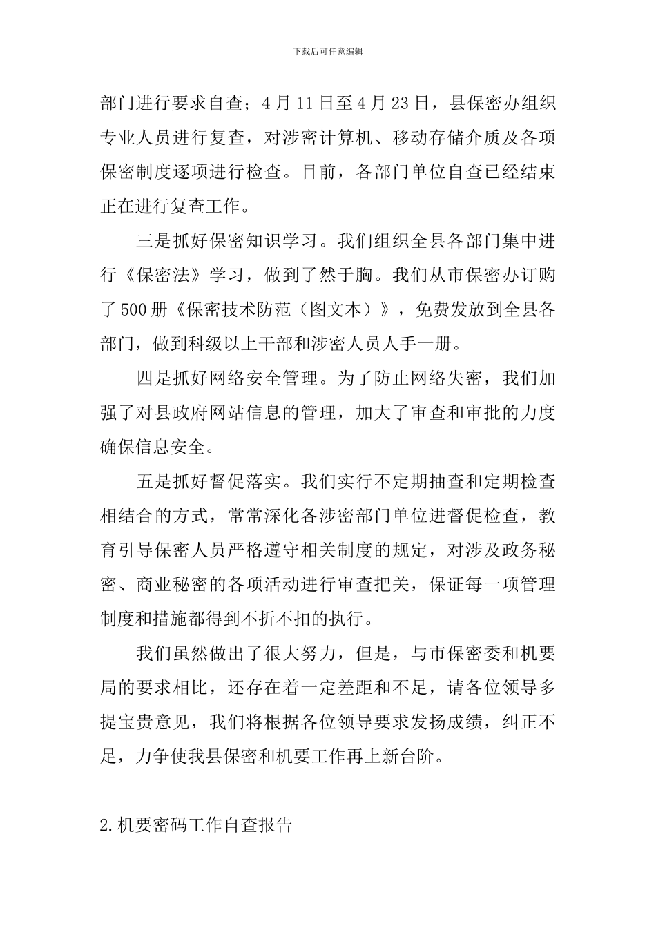 机要密码工作自查报告_第3页