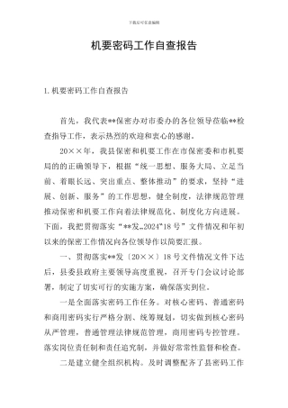 机要密码工作自查报告