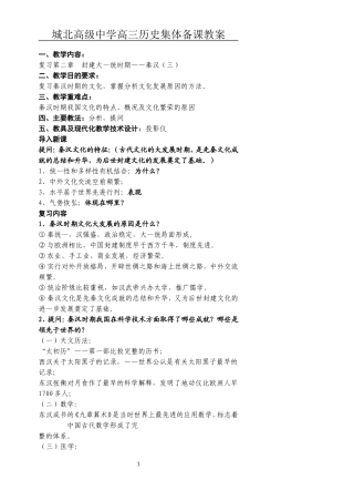 [教案]城北高级中学高三复习-秦汉（三）