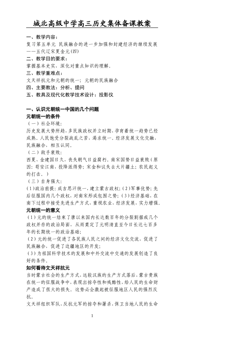 [教案]城北高级中学高三复习-宋元（四）_第1页