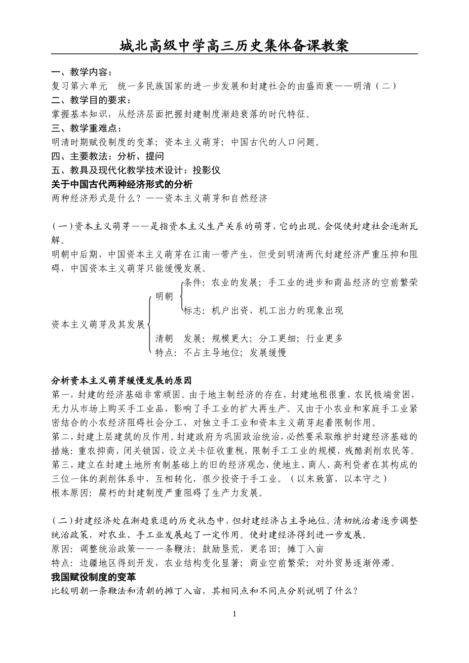 [教案]城北高级中学高三复习-明清（二）_第1页