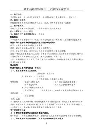 [教案]城北高级中学高三复习-明清（一）