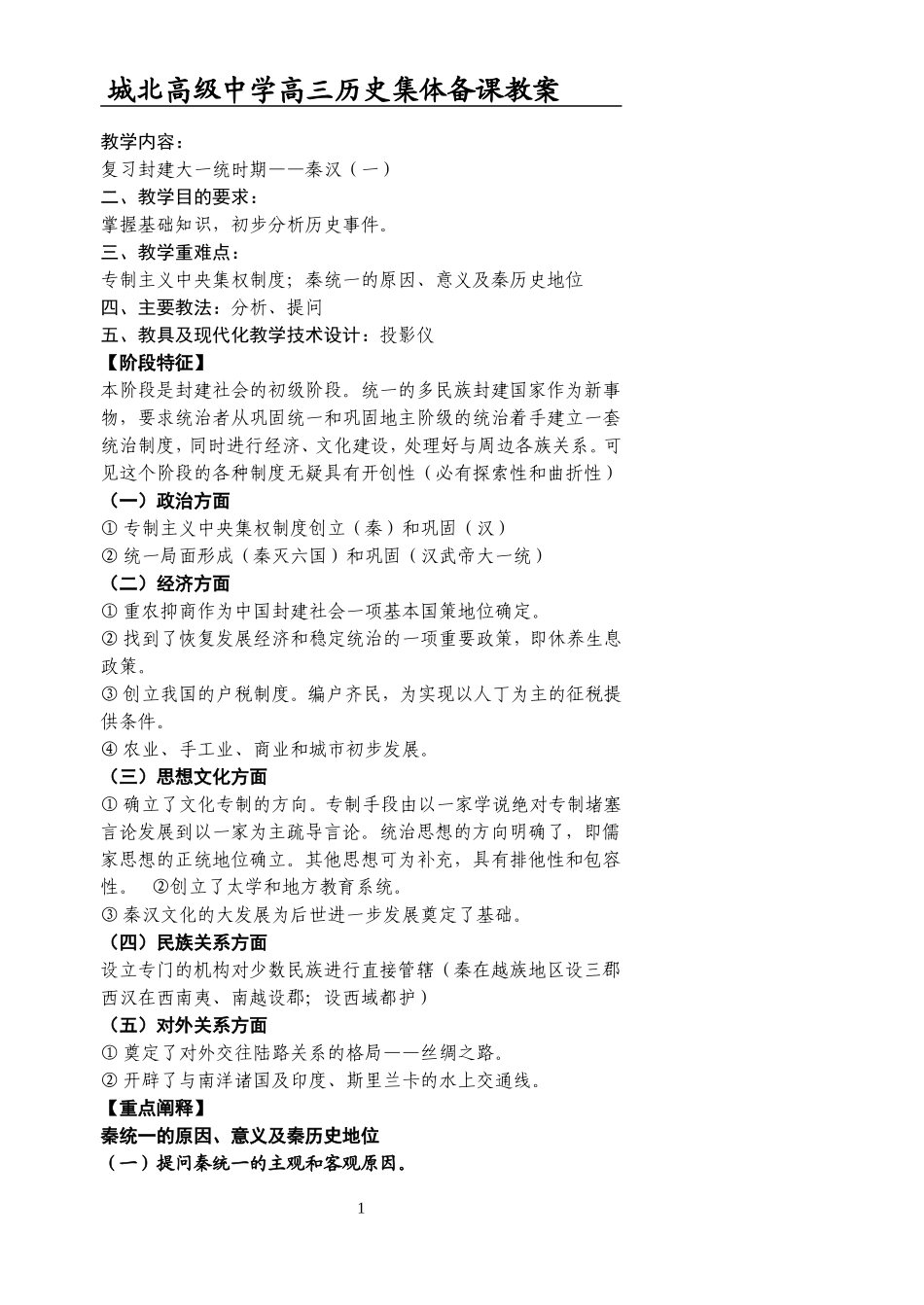 [教案]城北高级中学高三复习-秦汉（一）_第1页