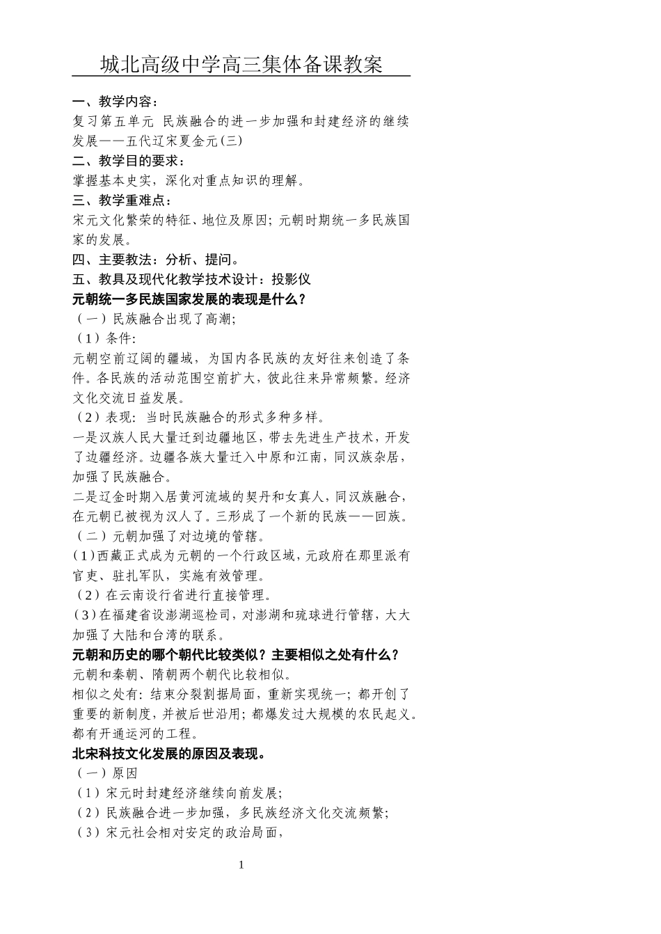 [教案]城北高级中学高三复习-宋元（三）_第1页