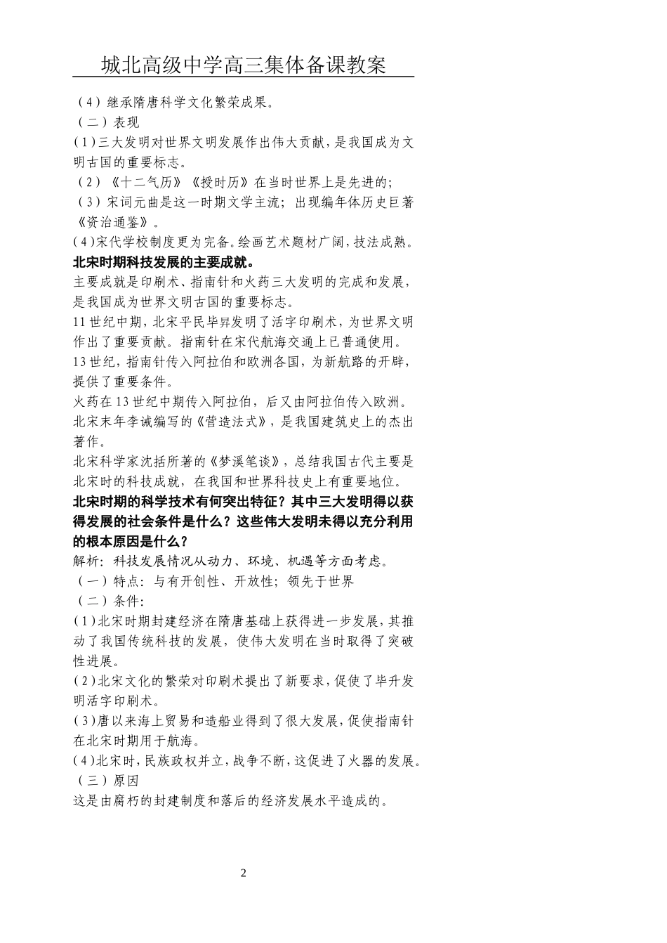 [教案]城北高级中学高三复习-宋元（三）_第2页