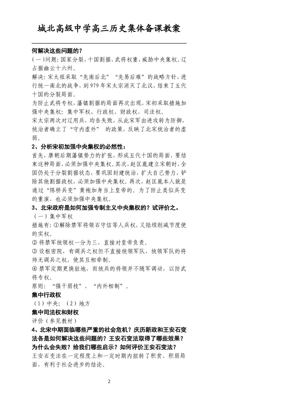 [教案]城北高级中学高三复习-宋元（一）_第2页