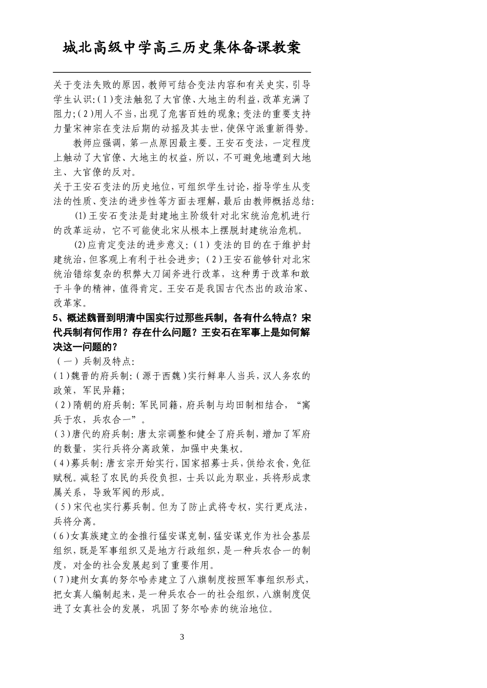 [教案]城北高级中学高三复习-宋元（一）_第3页