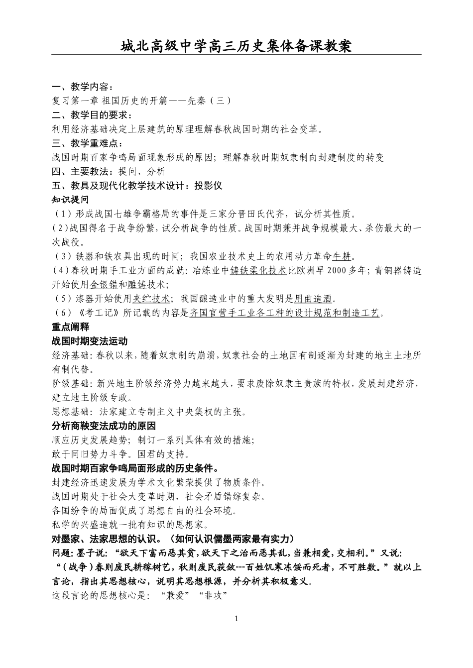 [教案]城北高级中学高三复习-先秦3_第1页