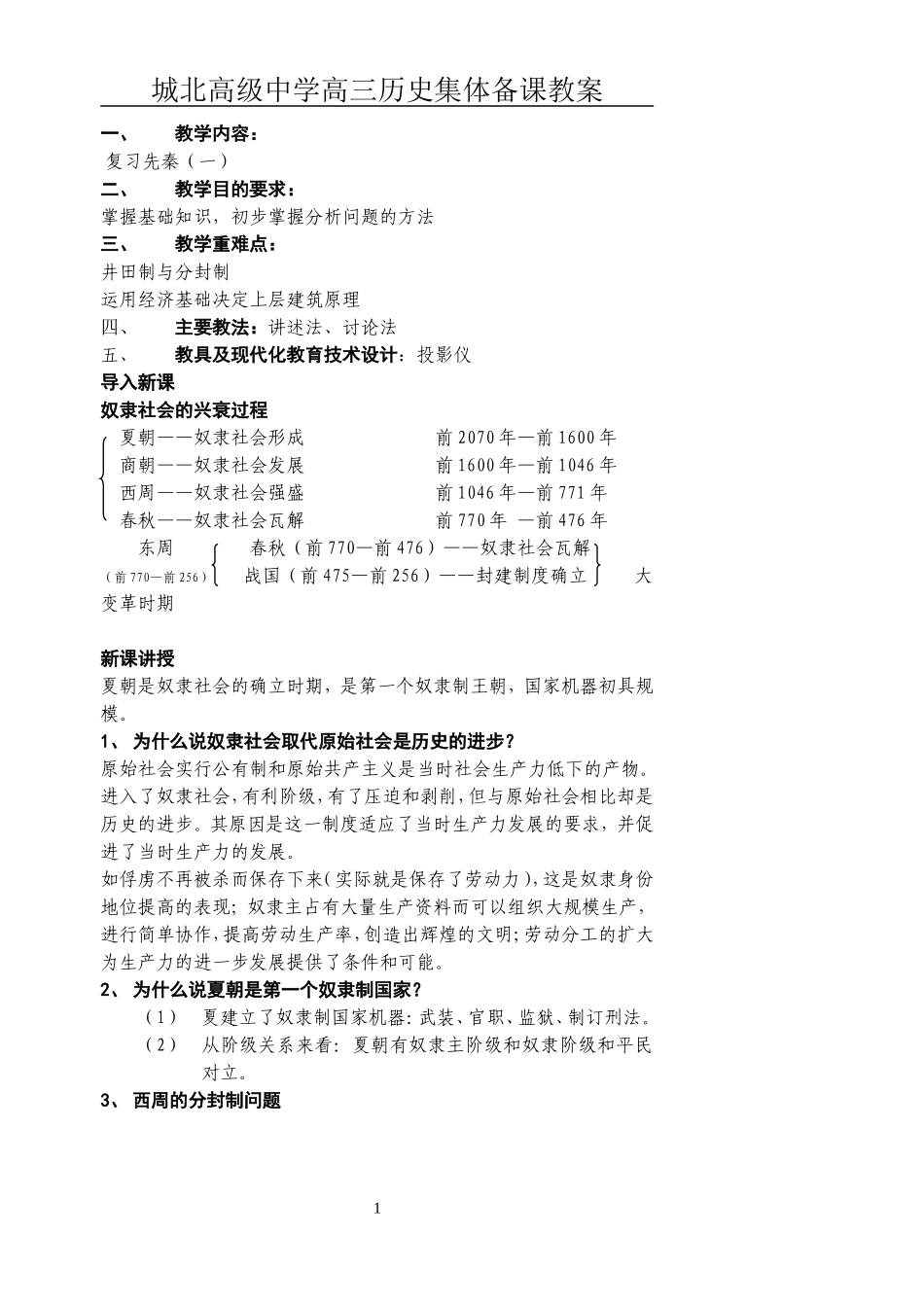 [教案]城北高级中学高三复习-先秦1_第1页