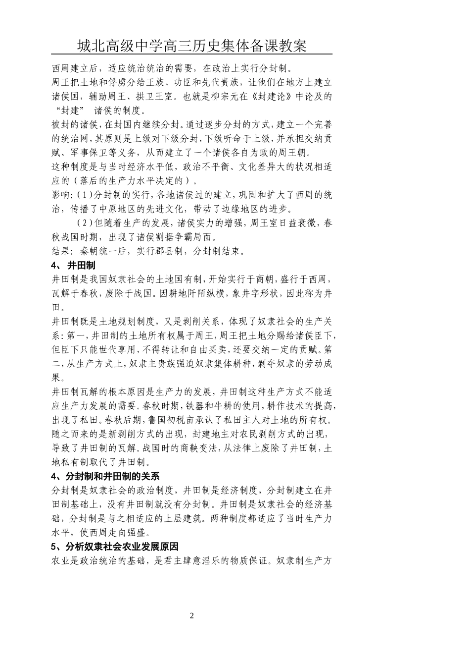 [教案]城北高级中学高三复习-先秦1_第2页