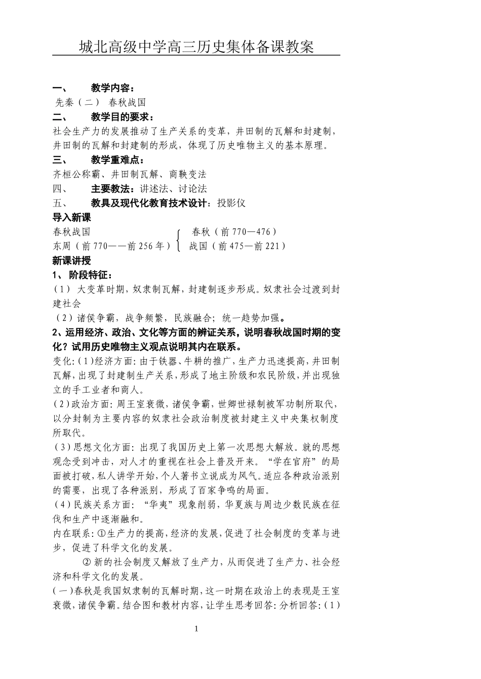 [教案]城北高级中学高三复习-先秦2_第1页
