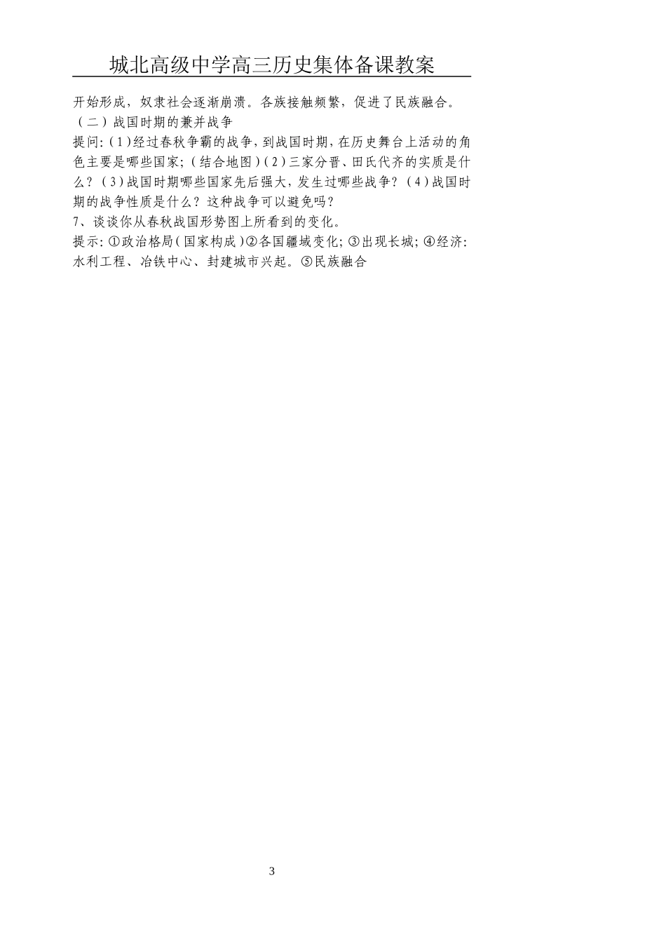 [教案]城北高级中学高三复习-先秦2_第3页