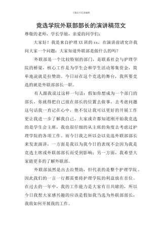 竞选学院外联部部长的演讲稿范文