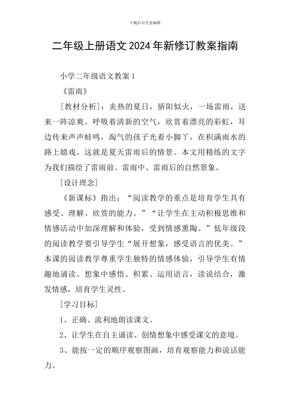 二年级上册语文2024年新修订教案指南_第1页