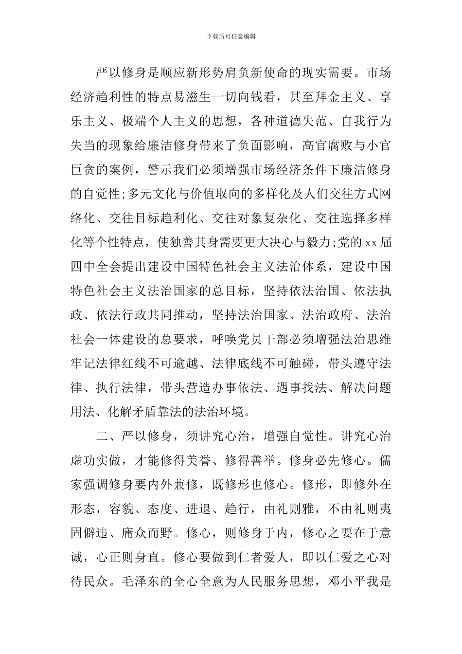 严以修身专题研讨学习心得体会_第2页