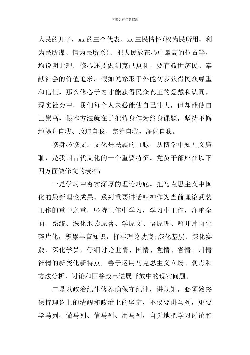 严以修身专题研讨学习心得体会_第3页