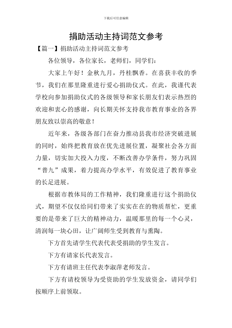 捐助活动主持词范文参考_第1页