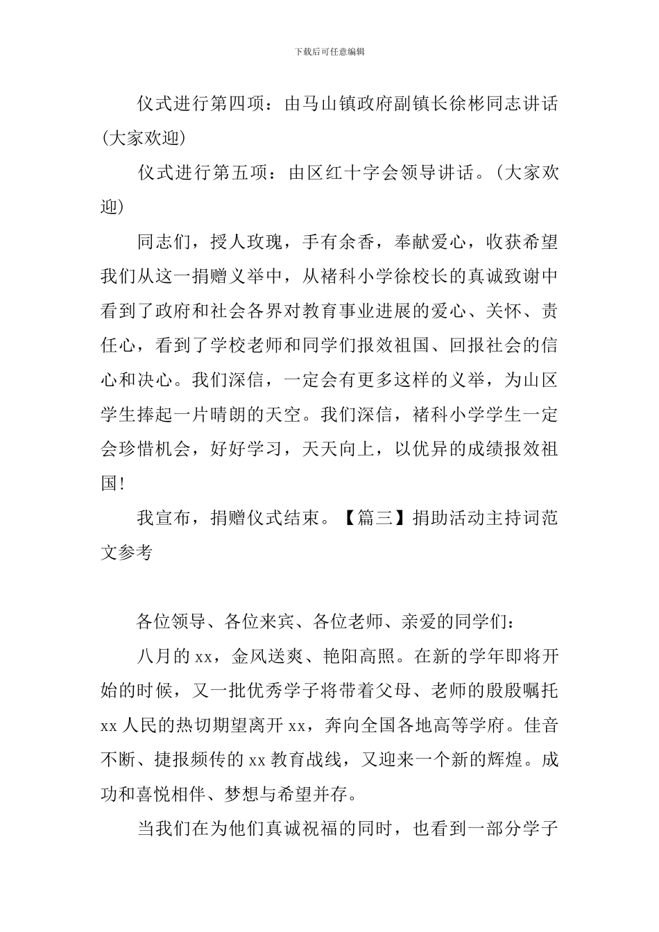 捐助活动主持词范文参考_第3页