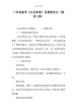 一年级数学《认识钟表》说课稿范文